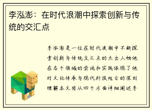 李泓澎：在时代浪潮中探索创新与传统的交汇点