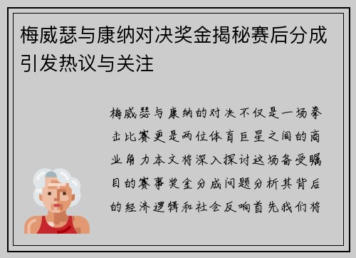 梅威瑟与康纳对决奖金揭秘赛后分成引发热议与关注