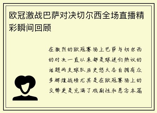 欧冠激战巴萨对决切尔西全场直播精彩瞬间回顾