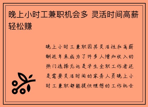 晚上小时工兼职机会多 灵活时间高薪轻松赚
