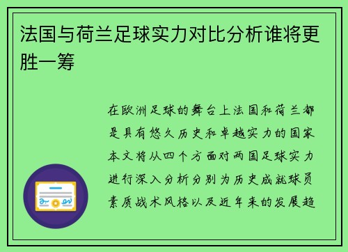 法国与荷兰足球实力对比分析谁将更胜一筹