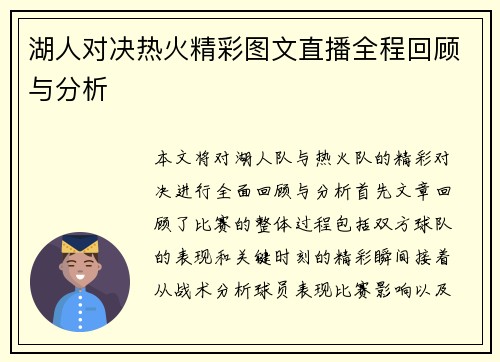 湖人对决热火精彩图文直播全程回顾与分析