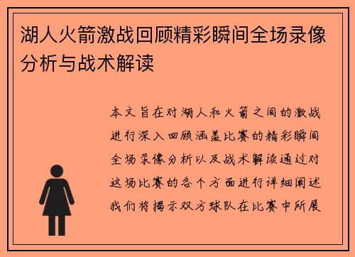 湖人火箭激战回顾精彩瞬间全场录像分析与战术解读