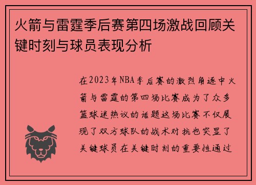 火箭与雷霆季后赛第四场激战回顾关键时刻与球员表现分析