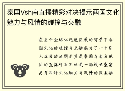泰国Vsh南直播精彩对决揭示两国文化魅力与风情的碰撞与交融
