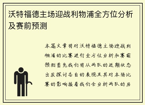 沃特福德主场迎战利物浦全方位分析及赛前预测