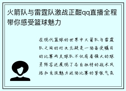 火箭队与雷霆队激战正酣qq直播全程带你感受篮球魅力