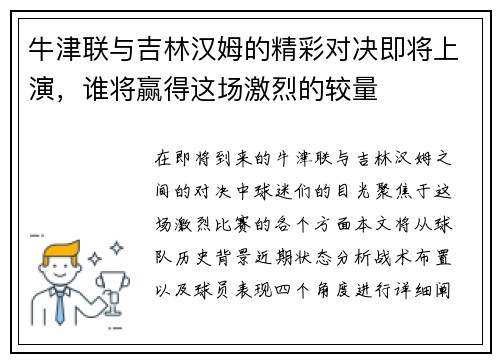 牛津联与吉林汉姆的精彩对决即将上演，谁将赢得这场激烈的较量