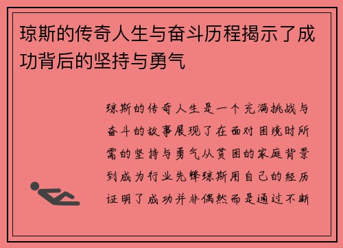 琼斯的传奇人生与奋斗历程揭示了成功背后的坚持与勇气