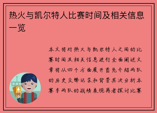 热火与凯尔特人比赛时间及相关信息一览