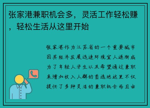 张家港兼职机会多，灵活工作轻松赚，轻松生活从这里开始