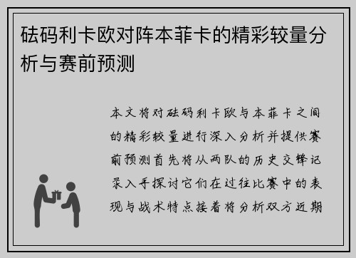 砝码利卡欧对阵本菲卡的精彩较量分析与赛前预测