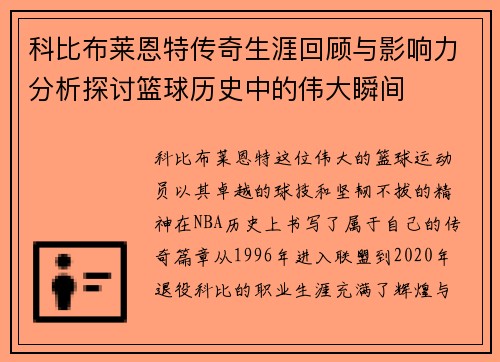 科比布莱恩特传奇生涯回顾与影响力分析探讨篮球历史中的伟大瞬间
