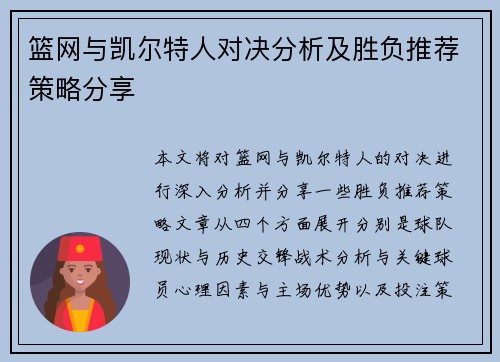 篮网与凯尔特人对决分析及胜负推荐策略分享