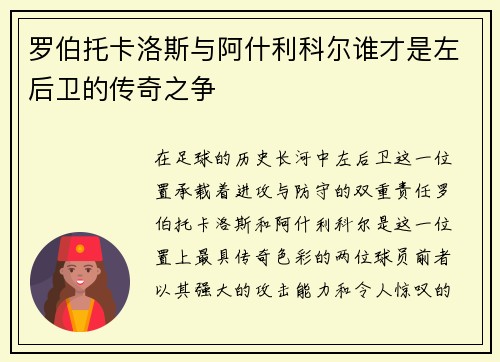 罗伯托卡洛斯与阿什利科尔谁才是左后卫的传奇之争
