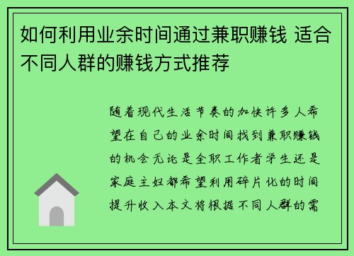 如何利用业余时间通过兼职赚钱 适合不同人群的赚钱方式推荐