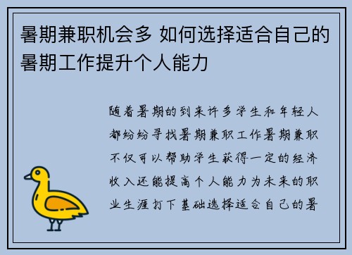 暑期兼职机会多 如何选择适合自己的暑期工作提升个人能力