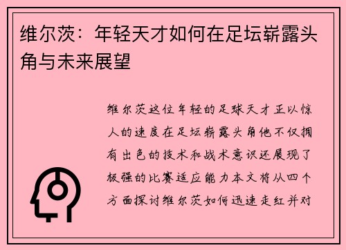 维尔茨：年轻天才如何在足坛崭露头角与未来展望