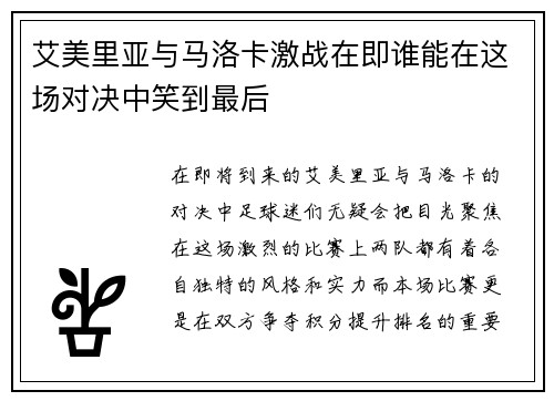 艾美里亚与马洛卡激战在即谁能在这场对决中笑到最后