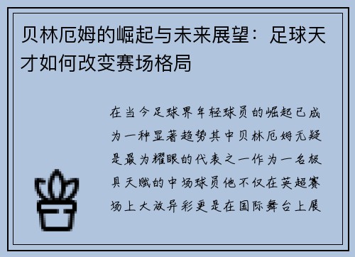 贝林厄姆的崛起与未来展望：足球天才如何改变赛场格局