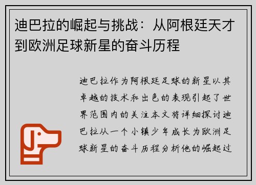 迪巴拉的崛起与挑战：从阿根廷天才到欧洲足球新星的奋斗历程