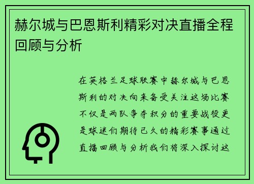赫尔城与巴恩斯利精彩对决直播全程回顾与分析