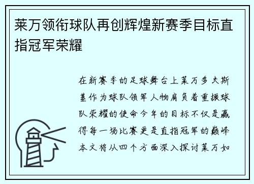 莱万领衔球队再创辉煌新赛季目标直指冠军荣耀