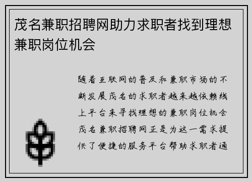 茂名兼职招聘网助力求职者找到理想兼职岗位机会