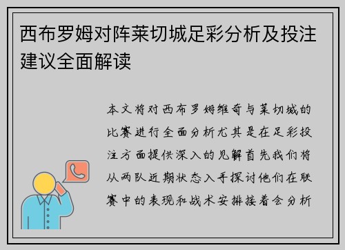 西布罗姆对阵莱切城足彩分析及投注建议全面解读