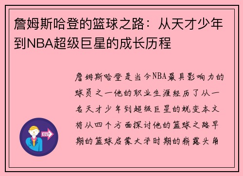 詹姆斯哈登的篮球之路：从天才少年到NBA超级巨星的成长历程
