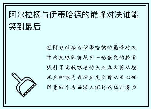 阿尔拉扬与伊蒂哈德的巅峰对决谁能笑到最后