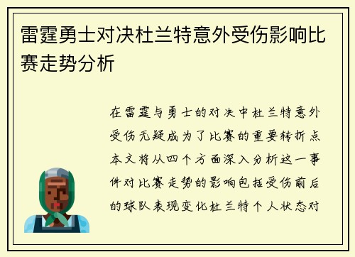 雷霆勇士对决杜兰特意外受伤影响比赛走势分析