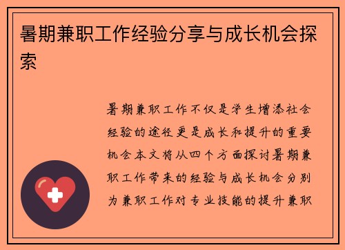 暑期兼职工作经验分享与成长机会探索