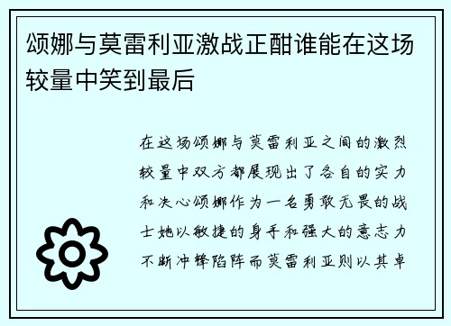 颂娜与莫雷利亚激战正酣谁能在这场较量中笑到最后