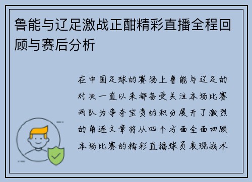 鲁能与辽足激战正酣精彩直播全程回顾与赛后分析