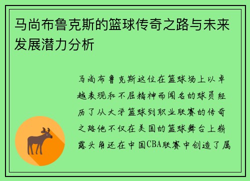 马尚布鲁克斯的篮球传奇之路与未来发展潜力分析