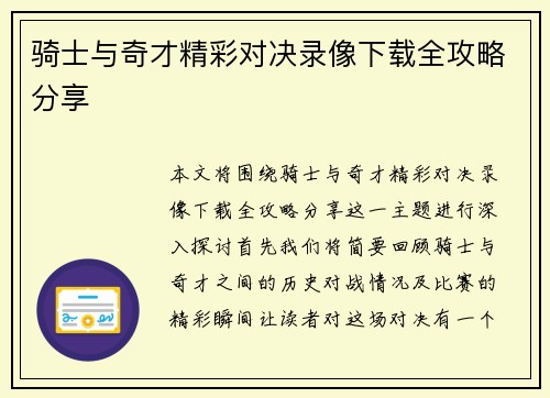 骑士与奇才精彩对决录像下载全攻略分享
