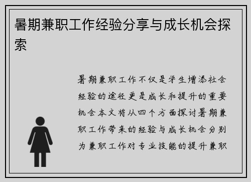 暑期兼职工作经验分享与成长机会探索
