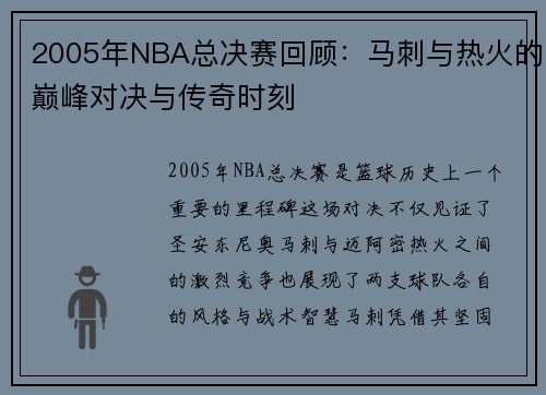 2005年NBA总决赛回顾：马刺与热火的巅峰对决与传奇时刻
