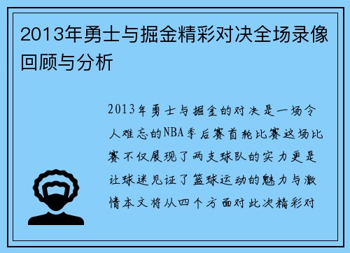 2013年勇士与掘金精彩对决全场录像回顾与分析