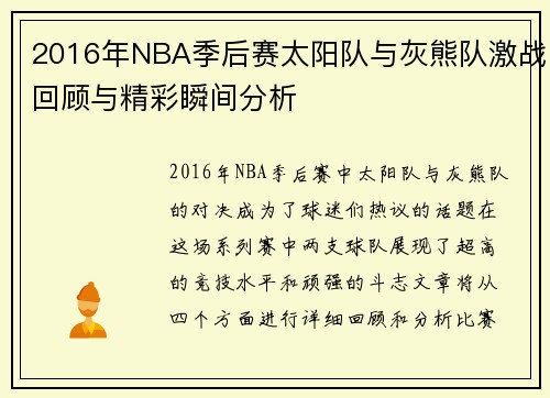 2016年NBA季后赛太阳队与灰熊队激战回顾与精彩瞬间分析