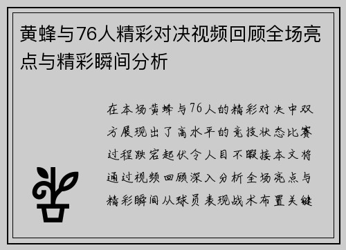 黄蜂与76人精彩对决视频回顾全场亮点与精彩瞬间分析