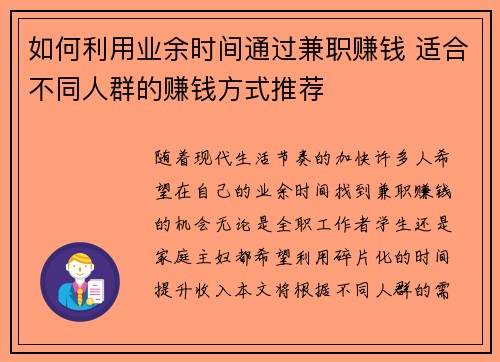 如何利用业余时间通过兼职赚钱 适合不同人群的赚钱方式推荐