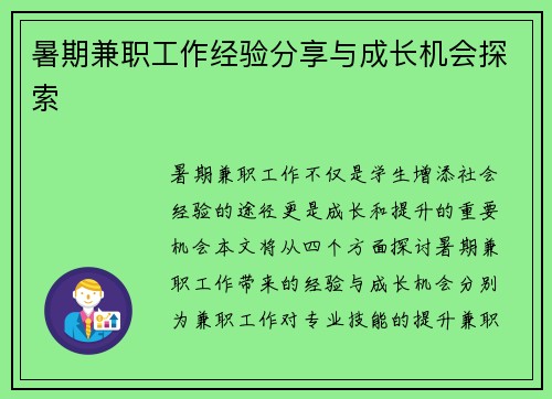 暑期兼职工作经验分享与成长机会探索