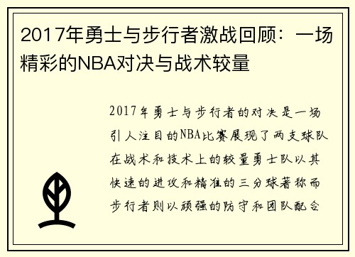 2017年勇士与步行者激战回顾：一场精彩的NBA对决与战术较量