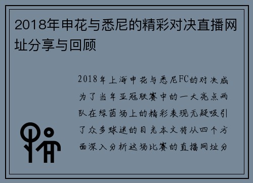 2018年申花与悉尼的精彩对决直播网址分享与回顾