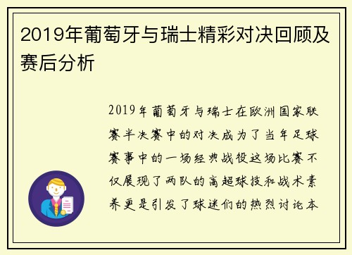 2019年葡萄牙与瑞士精彩对决回顾及赛后分析
