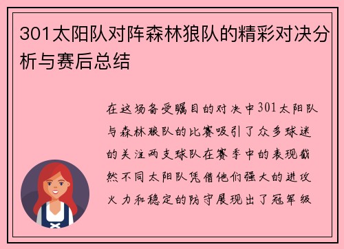 301太阳队对阵森林狼队的精彩对决分析与赛后总结