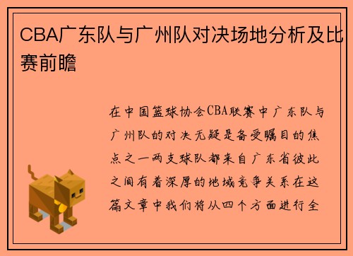 CBA广东队与广州队对决场地分析及比赛前瞻
