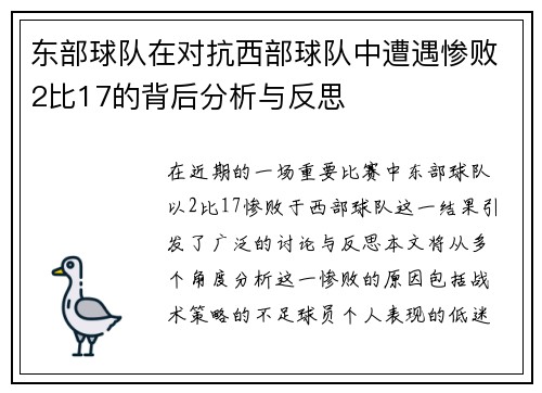 东部球队在对抗西部球队中遭遇惨败2比17的背后分析与反思